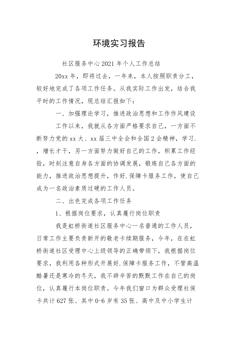 环境实习报告_1.docx_第1页