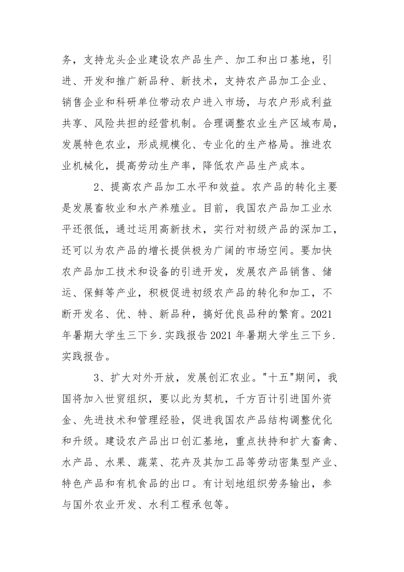 暑期大学生三下乡.实践报告范文.docx_第3页