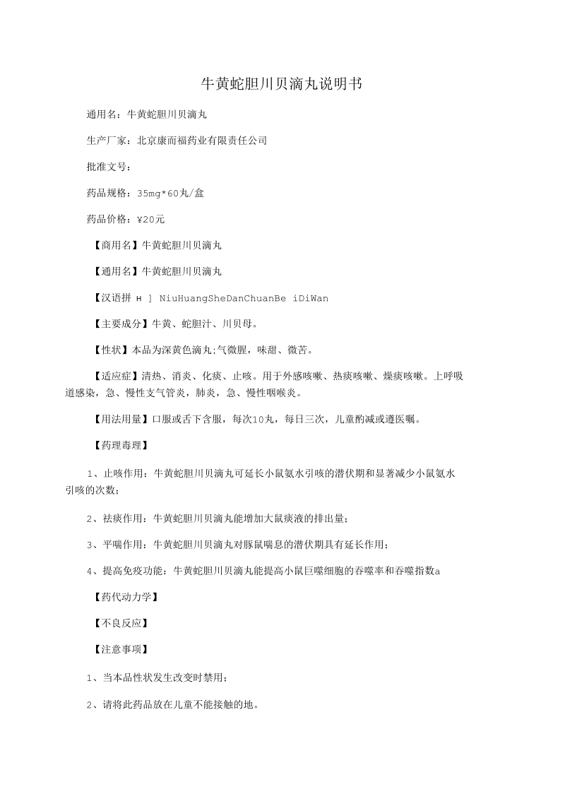 牛黄蛇胆川贝滴丸说明书.docx_第1页