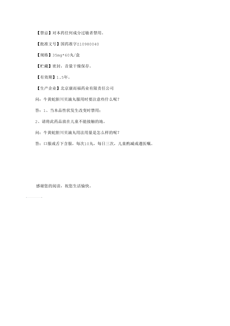 牛黄蛇胆川贝滴丸说明书.docx_第2页