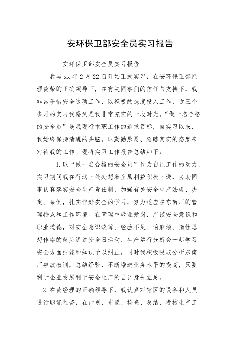 安环保卫部安全员实习报告.docx_第1页