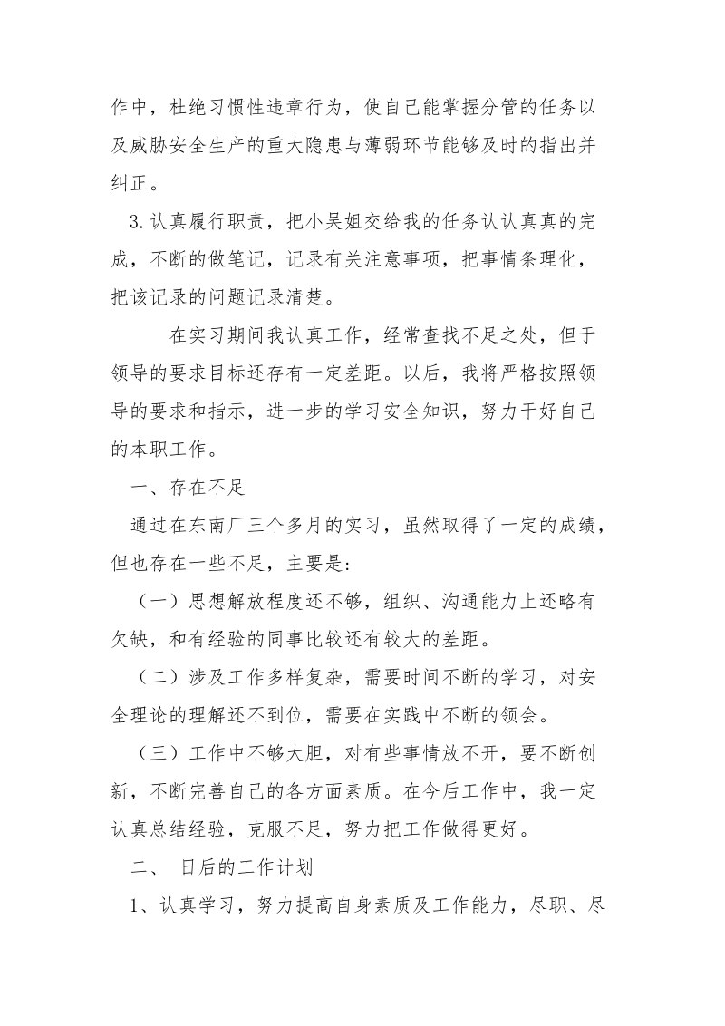 安环保卫部安全员实习报告.docx_第2页