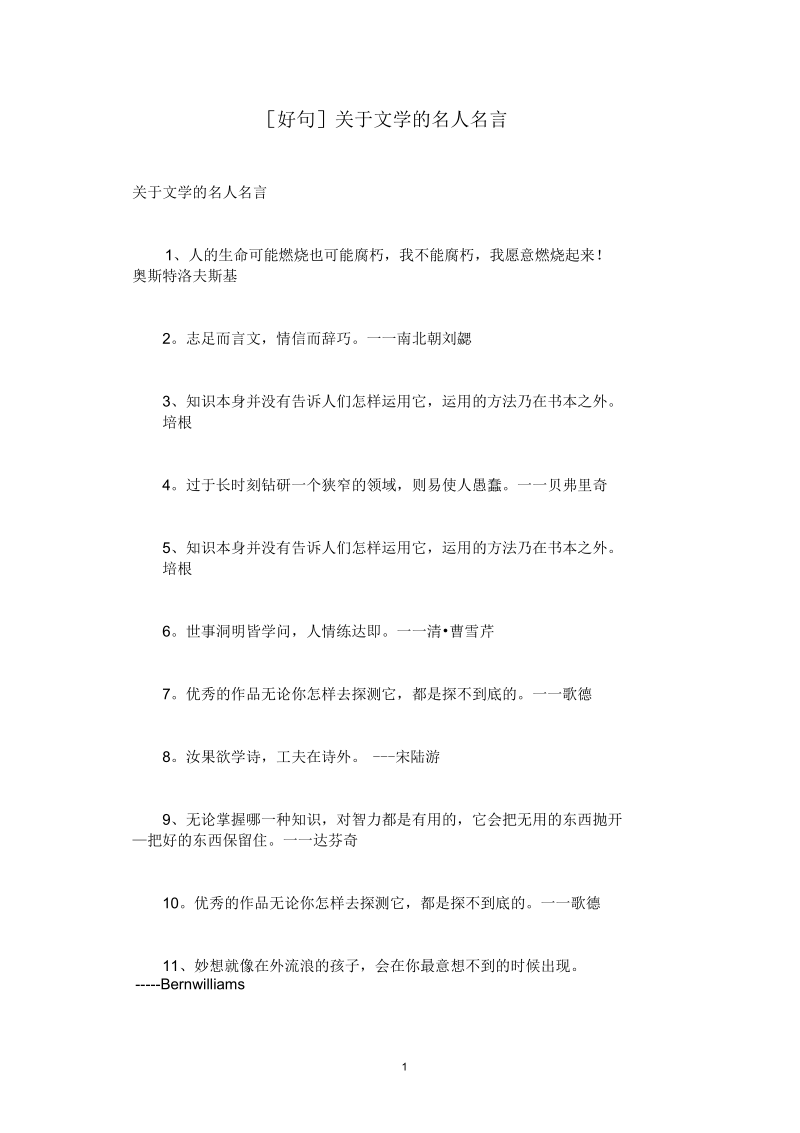 [好句]关于文学的名人名言.docx_第1页