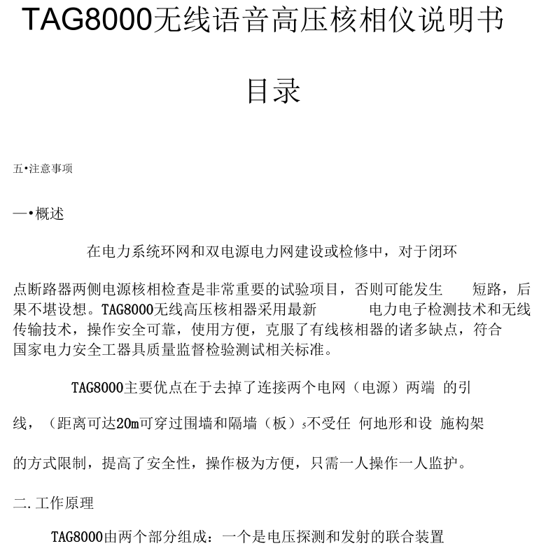 TAG8000无线高压核相器说明书精.docx_第1页