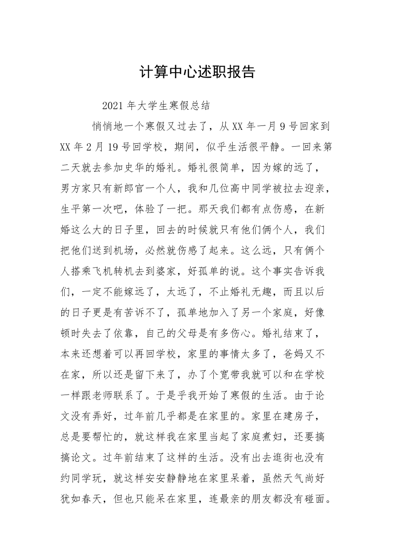 计算中心述职报告_1.docx_第1页