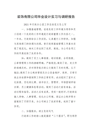 装饰有限公司毕业设计实习与调研报告.docx