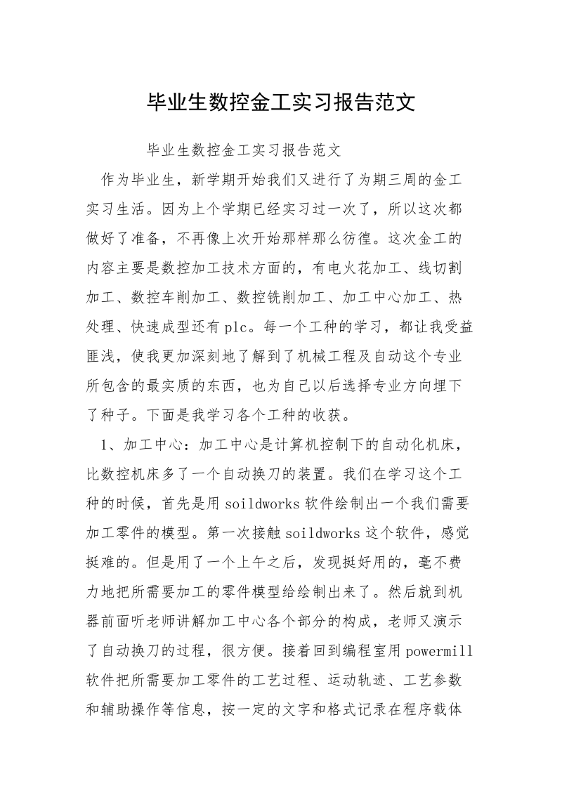 毕业生数控金工实习报告范文.docx_第1页