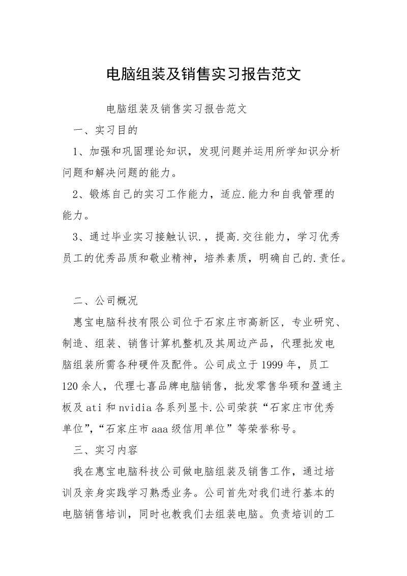 电脑组装及销售实习报告范文.docx_第1页