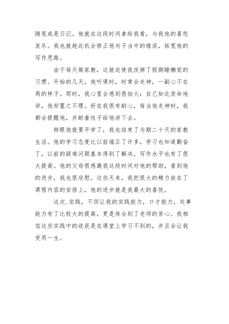 英语专业大学生暑假家教.实践.docx_第3页