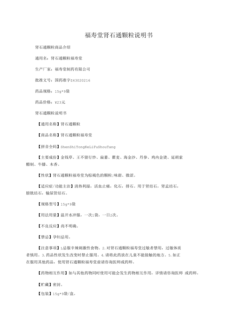 福寿堂肾石通颗粒说明书.docx_第1页