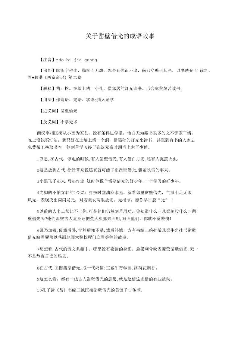 关于凿壁借光的成语故事.docx_第1页