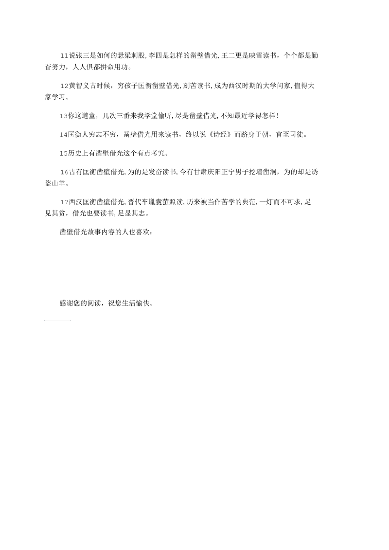 关于凿壁借光的成语故事.docx_第2页