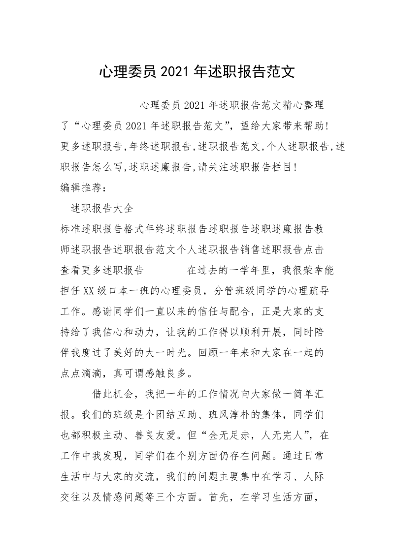 心理委员2021年述职报告范文.docx_第1页