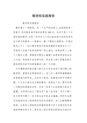 敬老院实践报告.docx