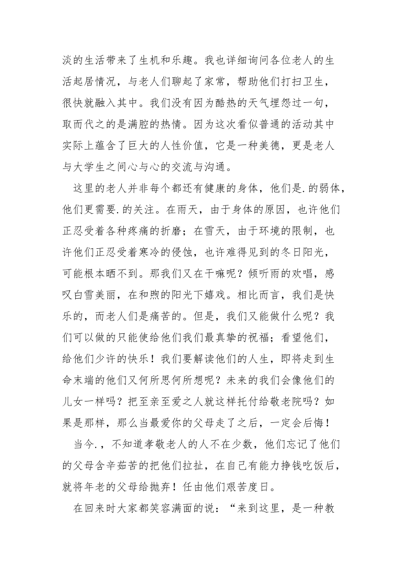 敬老院实践报告.docx_第2页