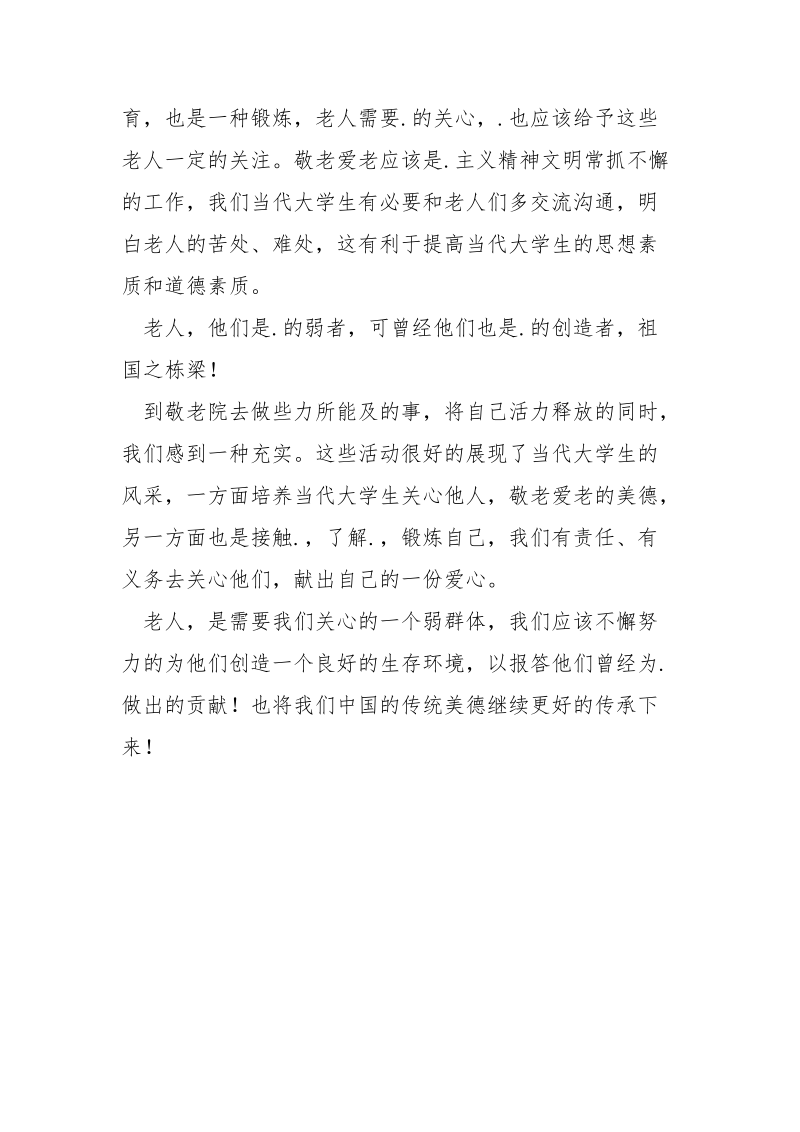 敬老院实践报告.docx_第3页