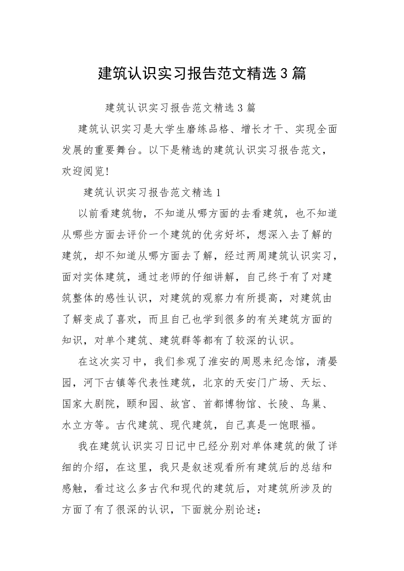 建筑认识实习报告范文精选3篇.docx_第1页