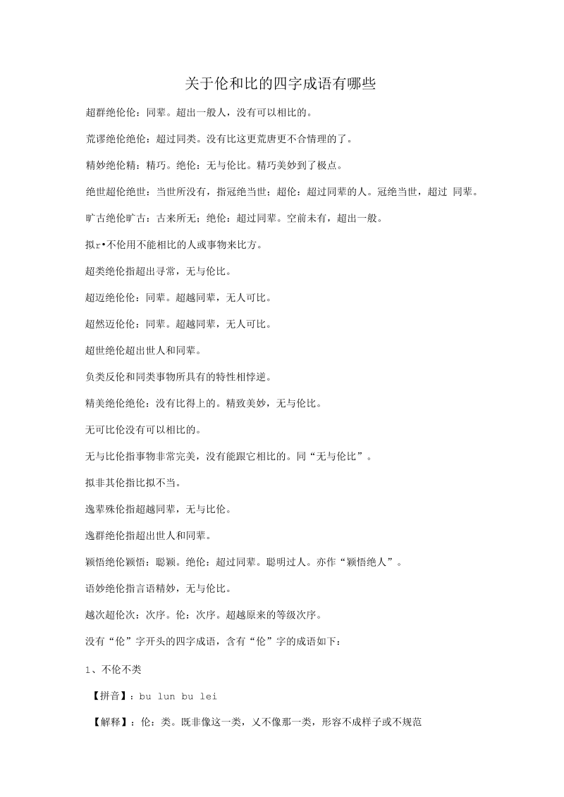 关于伦和比的四字成语有哪些.docx_第1页