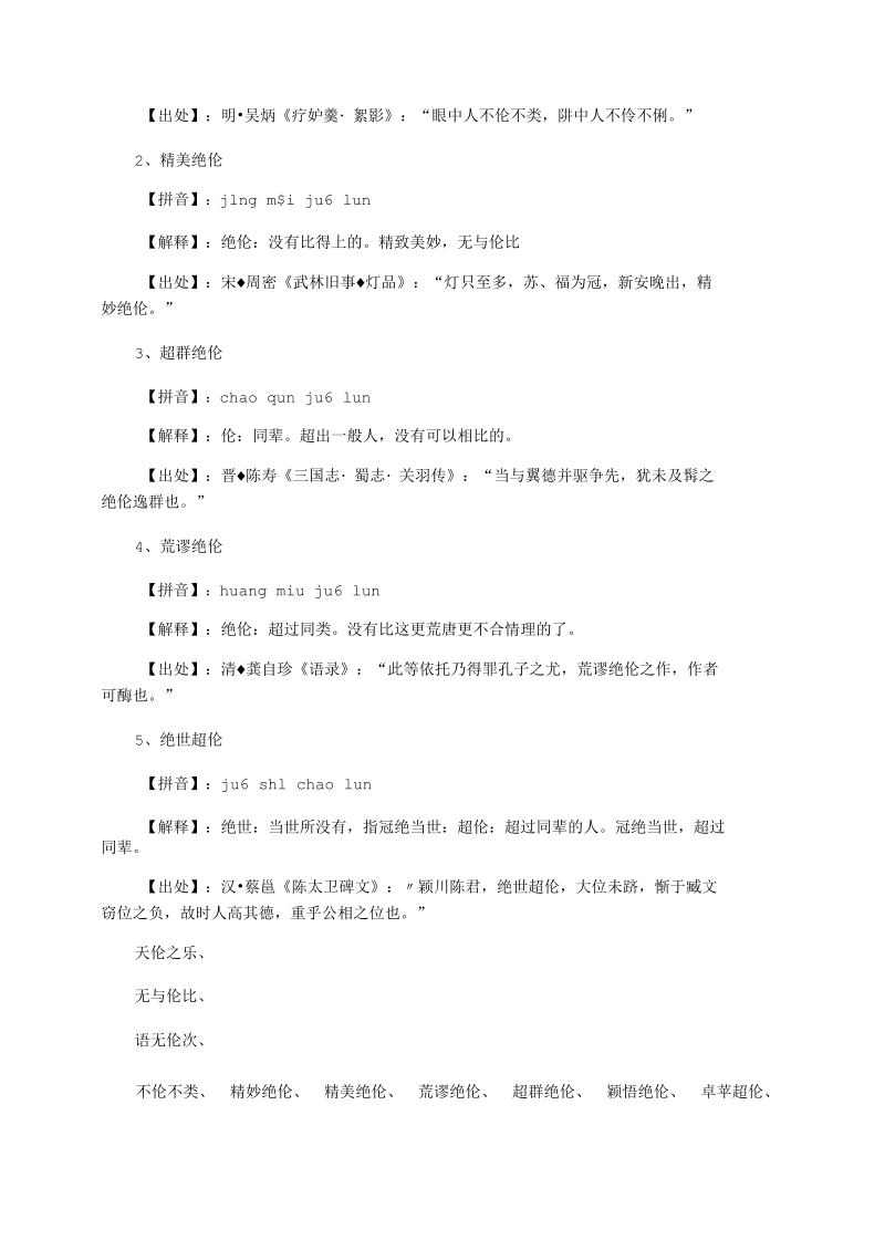 关于伦和比的四字成语有哪些.docx_第2页