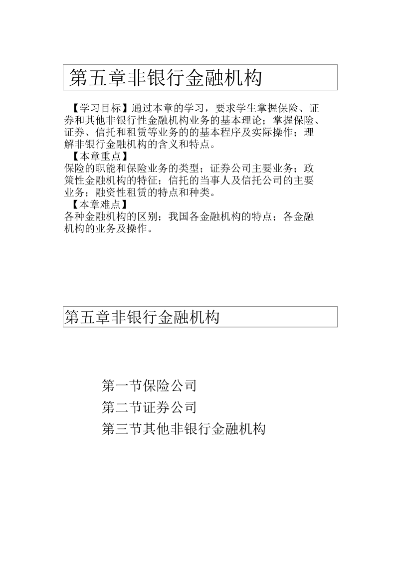 金融基础知识第五章非银行金融机构.docx_第1页