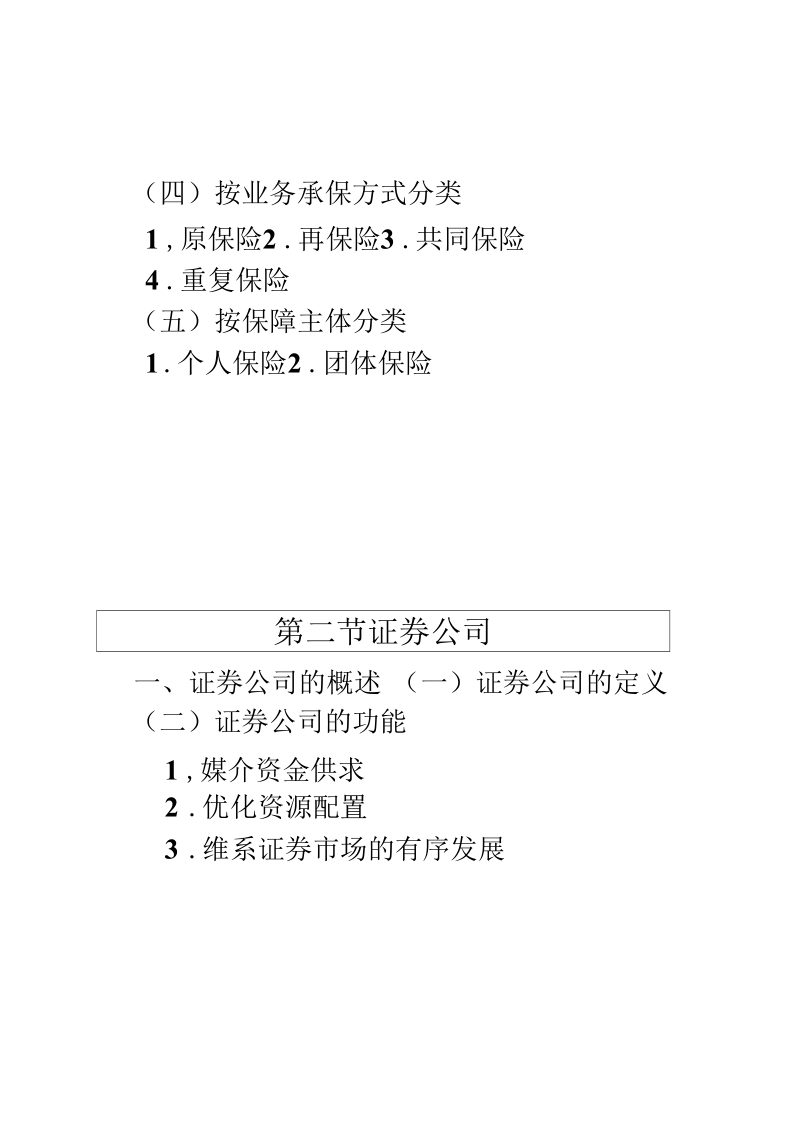 金融基础知识第五章非银行金融机构.docx_第3页