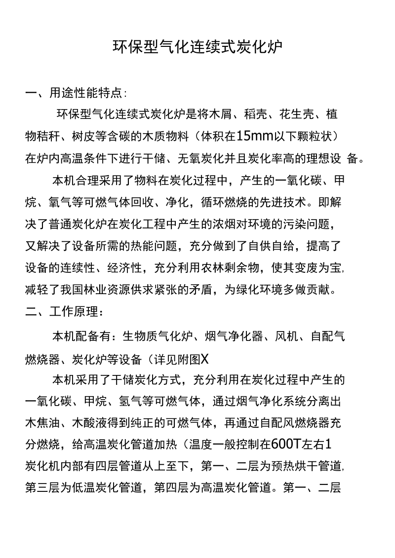 气化参考资料连续式炭化炉使用说明书完整.docx_第2页