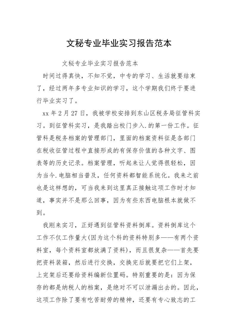 文秘专业毕业实习报告范本.docx_第1页