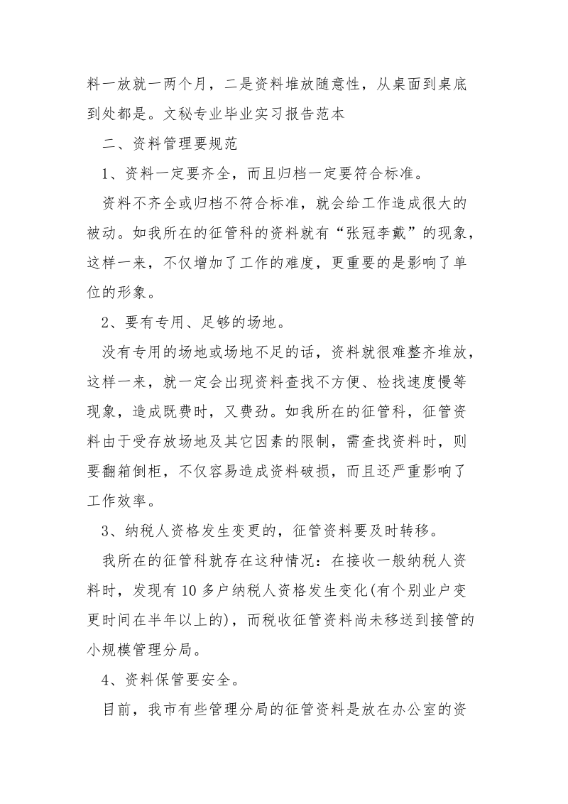 文秘专业毕业实习报告范本.docx_第3页