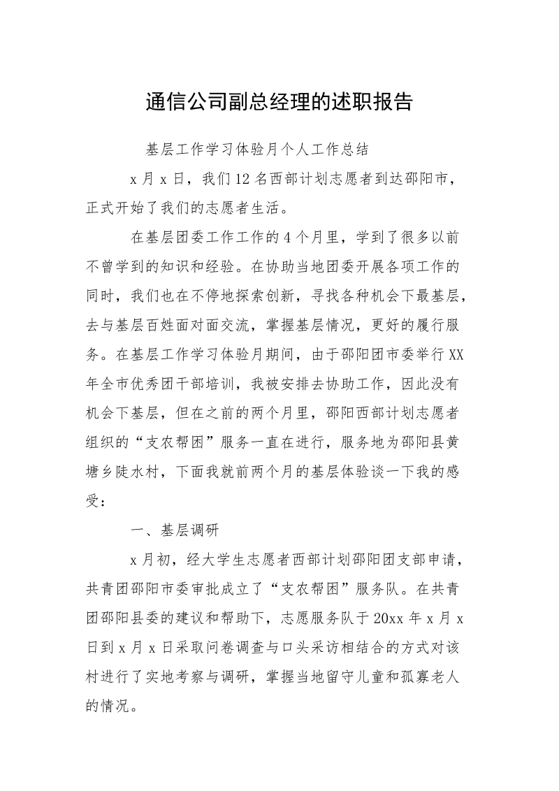 通信公司副总经理的述职报告.docx_第1页