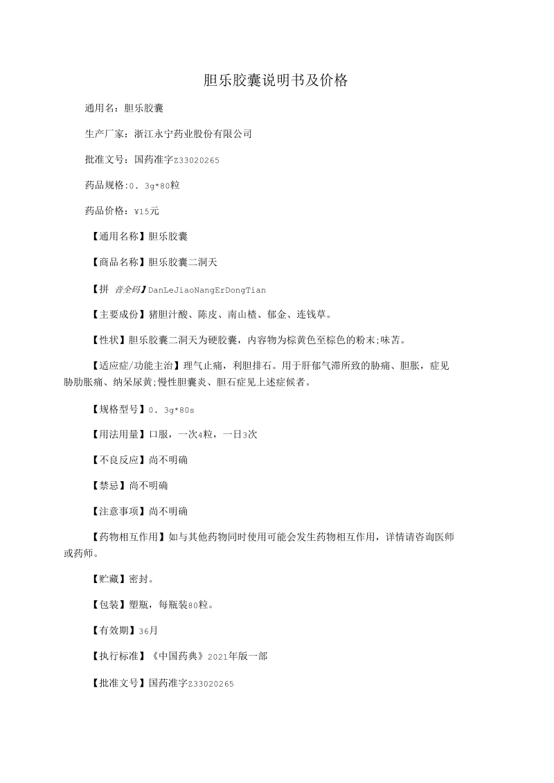 胆乐胶囊说明书及价格.docx_第1页