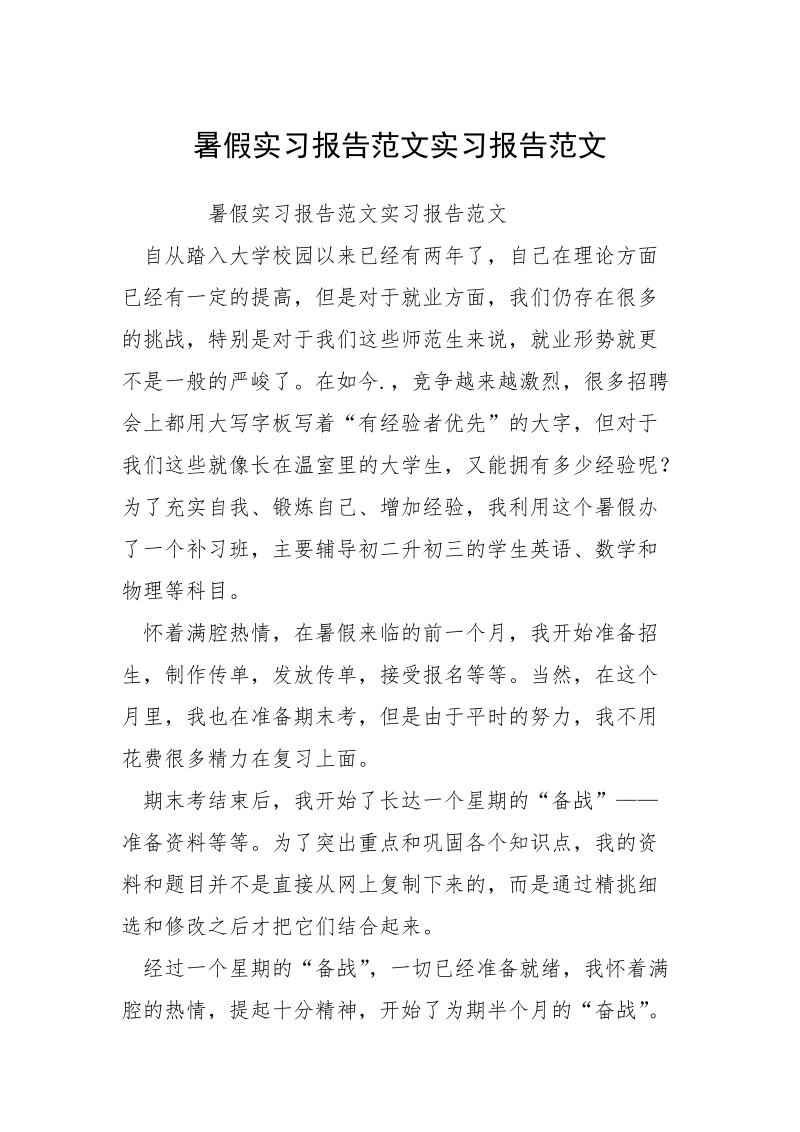 暑假实习报告范文实习报告范文.docx_第1页