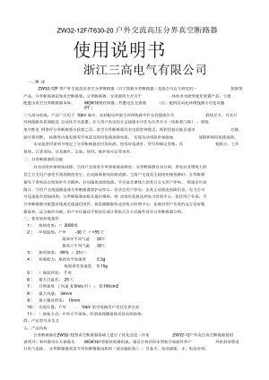 ZW32分界开关说明书.docx