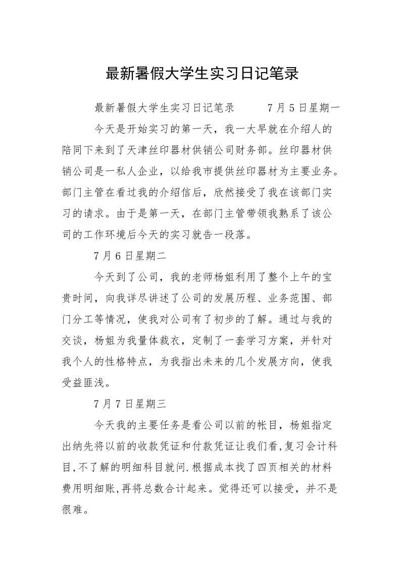 最新暑假大学生实习日记笔录.docx_第1页