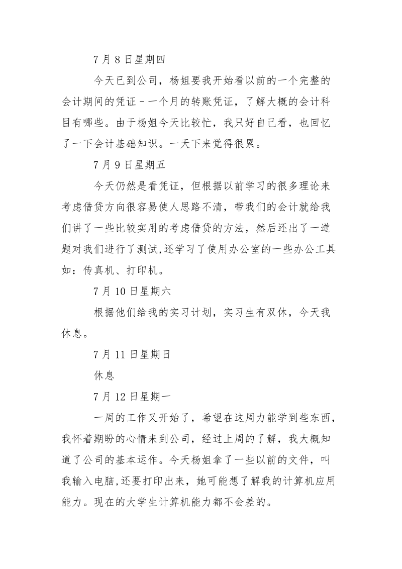 最新暑假大学生实习日记笔录.docx_第2页