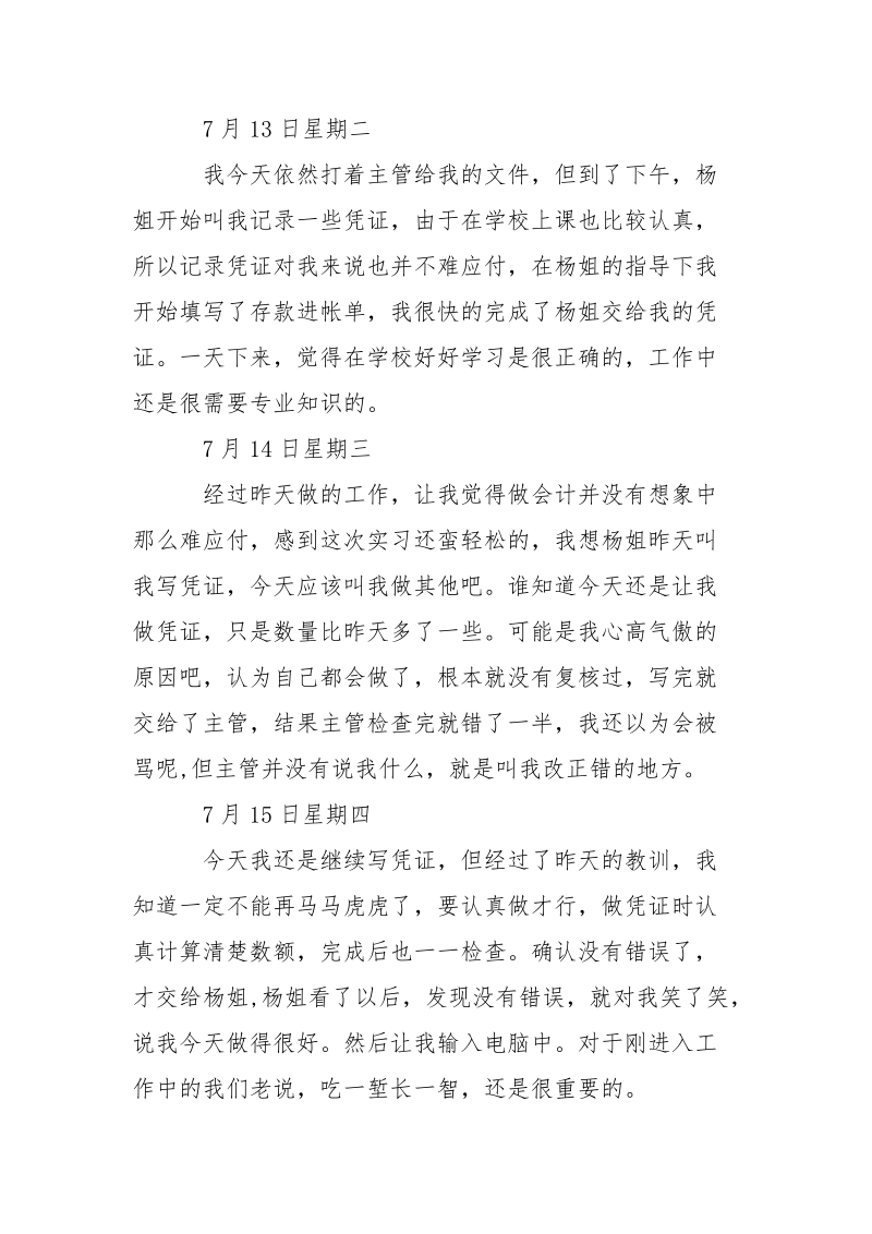 最新暑假大学生实习日记笔录.docx_第3页