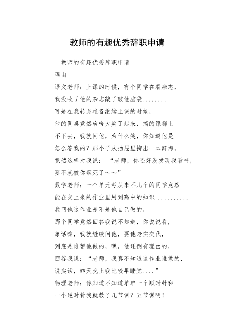 教师的有趣优秀辞职申请_1.docx_第1页