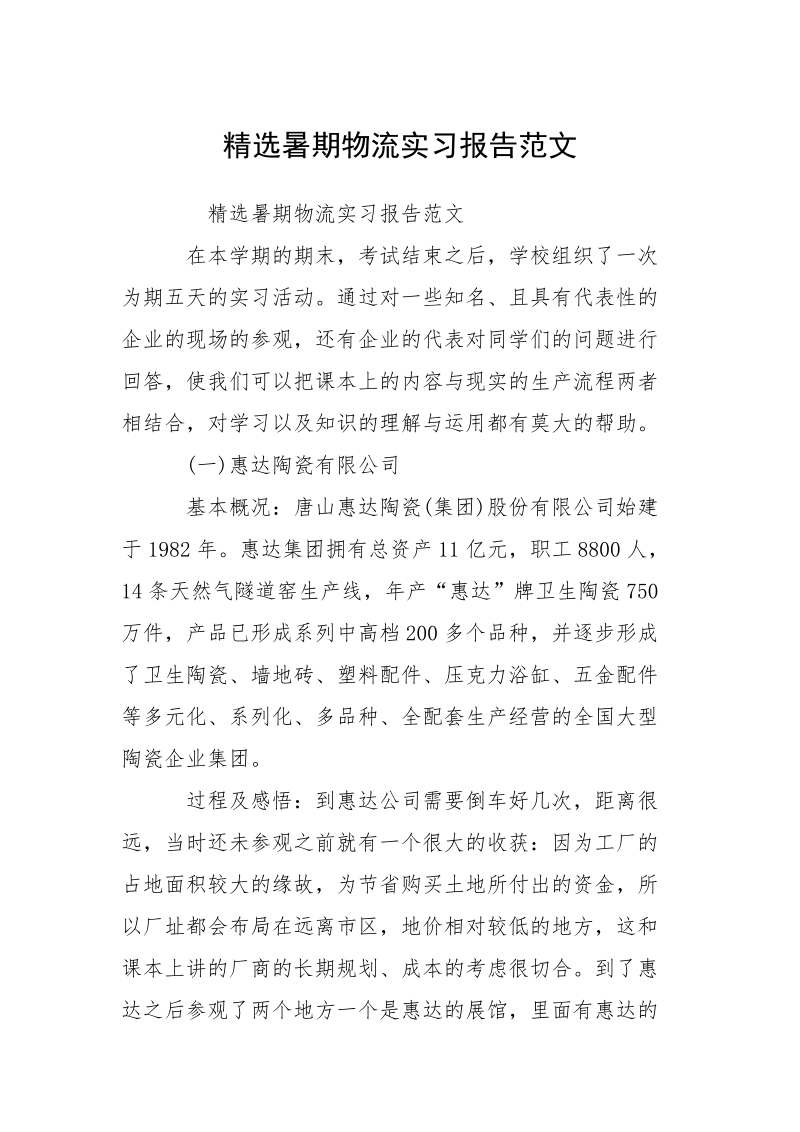 精选暑期物流实习报告范文.docx_第1页