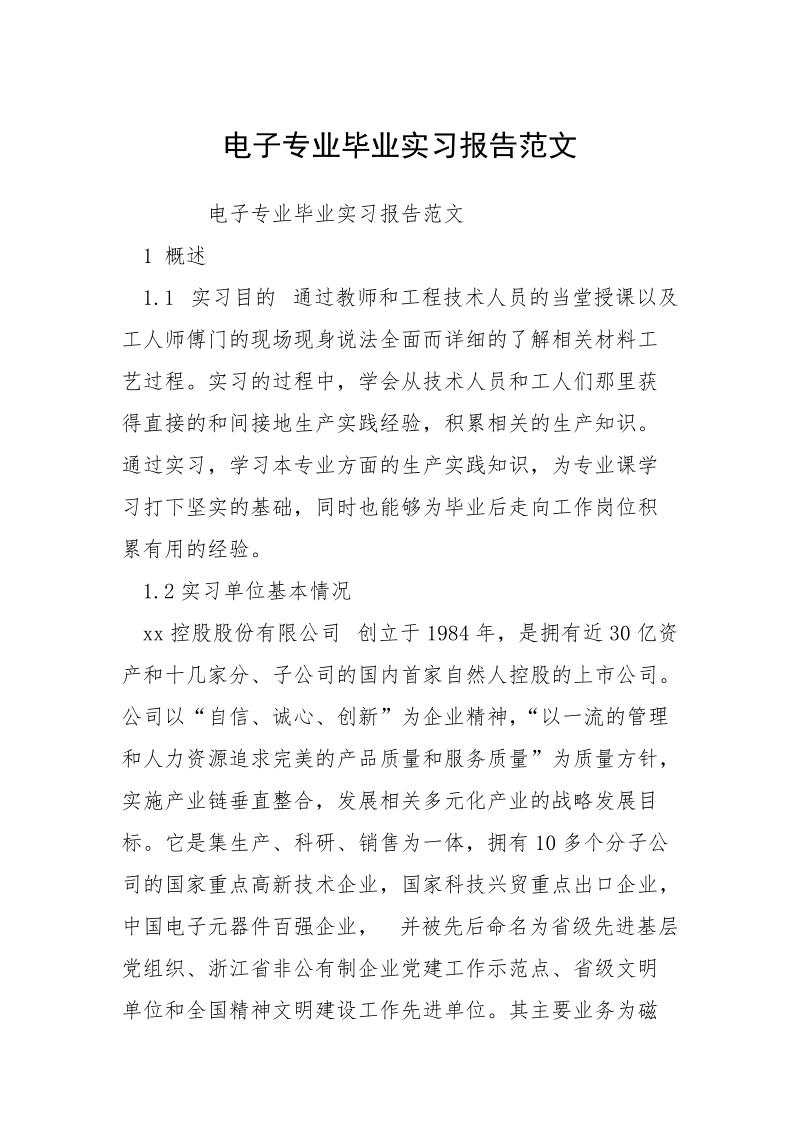 电子专业毕业实习报告范文.docx_第1页