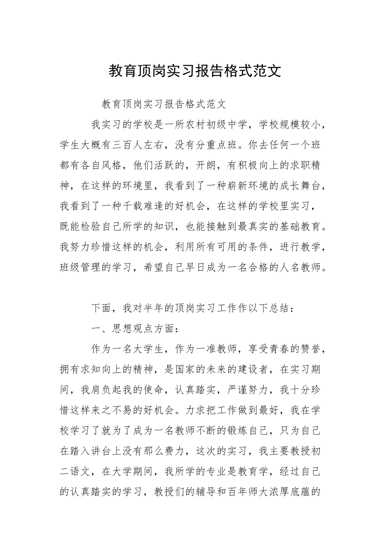 教育顶岗实习报告格式范文.docx_第1页