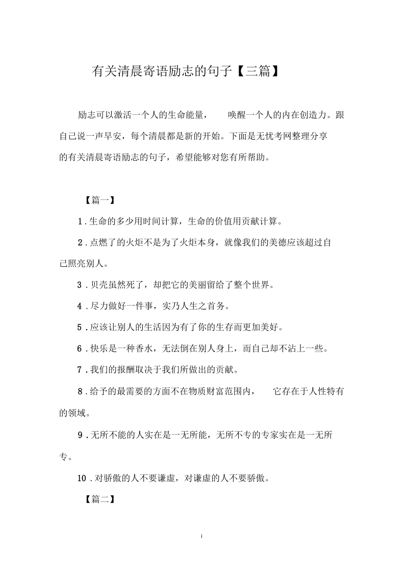 有关清晨寄语励志的句子【三篇】.docx_第1页