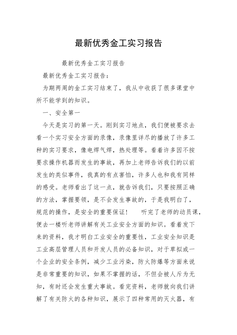 最新优秀金工实习报告.docx_第1页