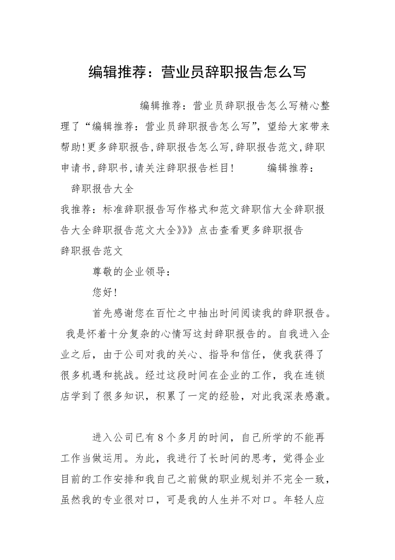 编辑推荐：营业员辞职报告怎么写.docx_第1页