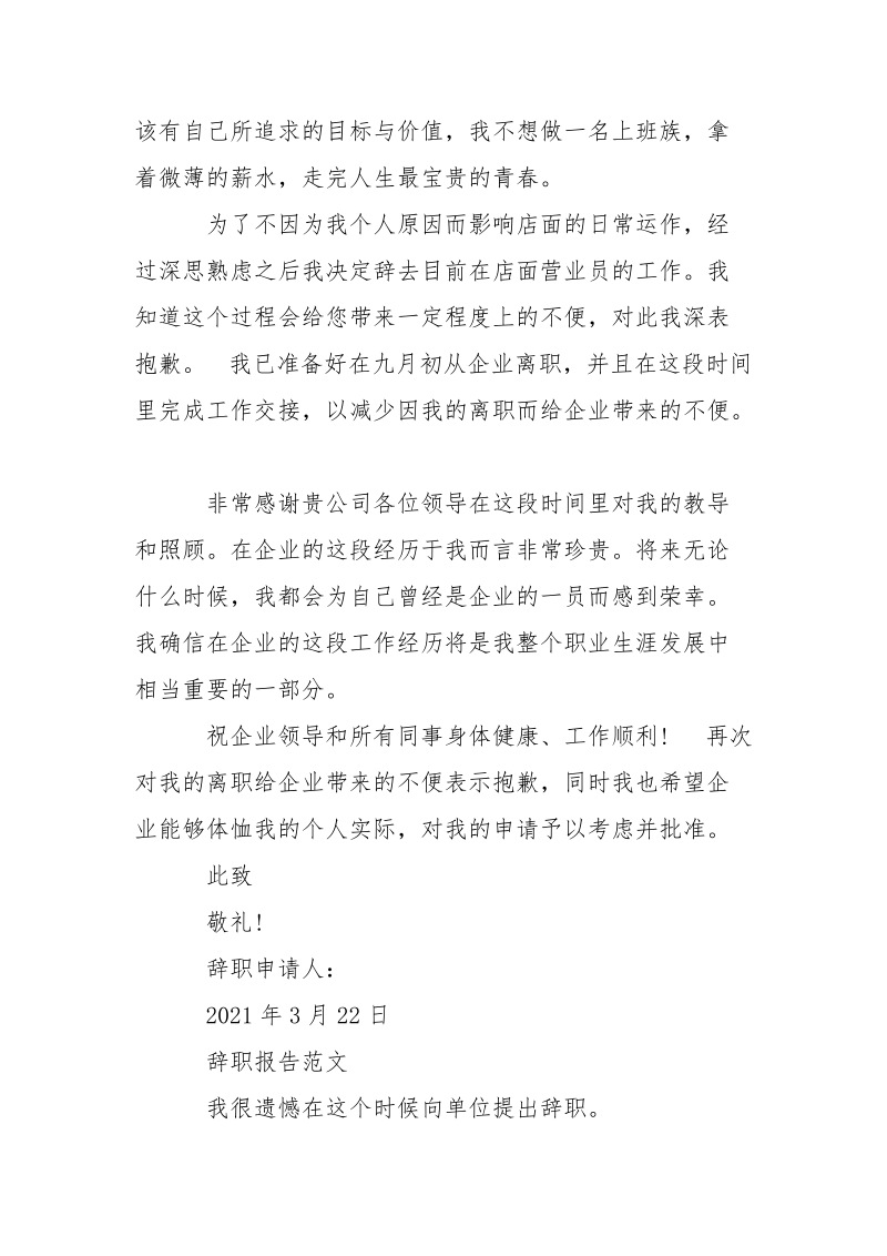 编辑推荐：营业员辞职报告怎么写.docx_第2页