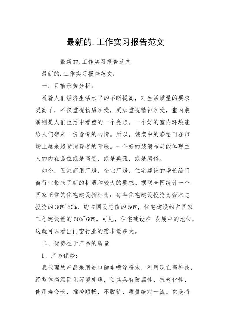 最新的.工作实习报告范文_1.docx_第1页