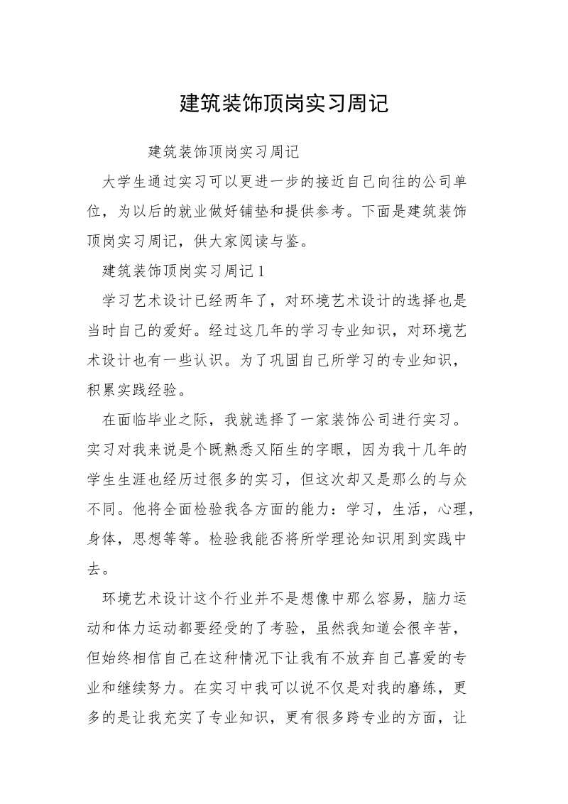 建筑装饰顶岗实习周记.docx_第1页