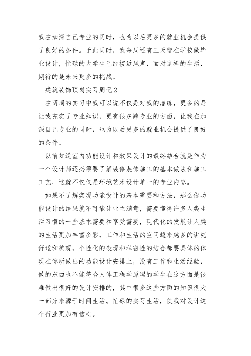 建筑装饰顶岗实习周记.docx_第2页