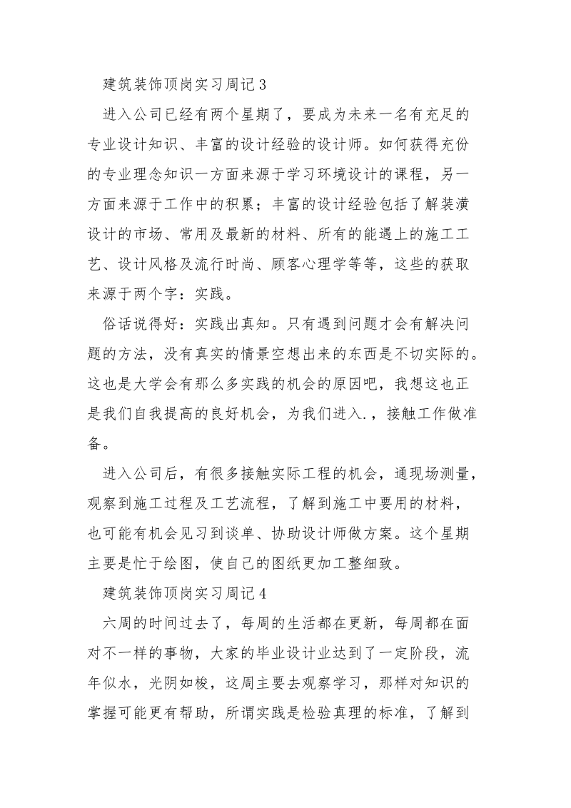 建筑装饰顶岗实习周记.docx_第3页