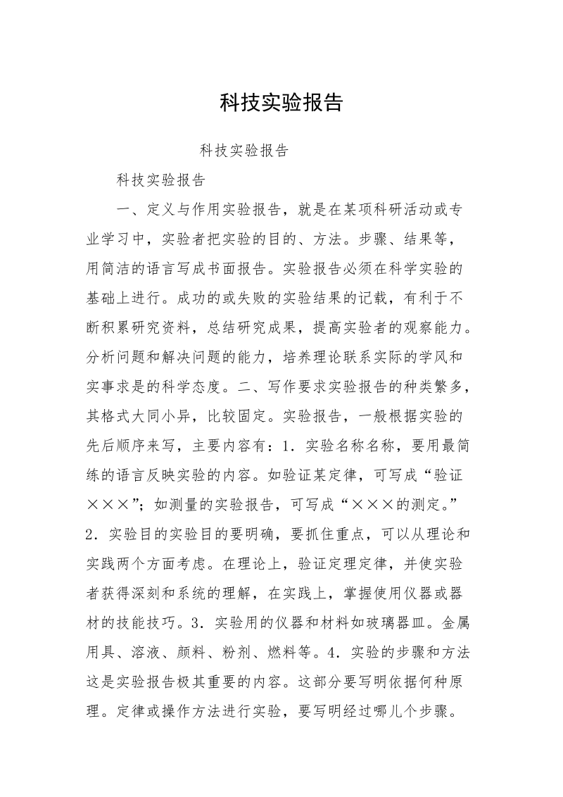 科技实验报告.docx_第1页