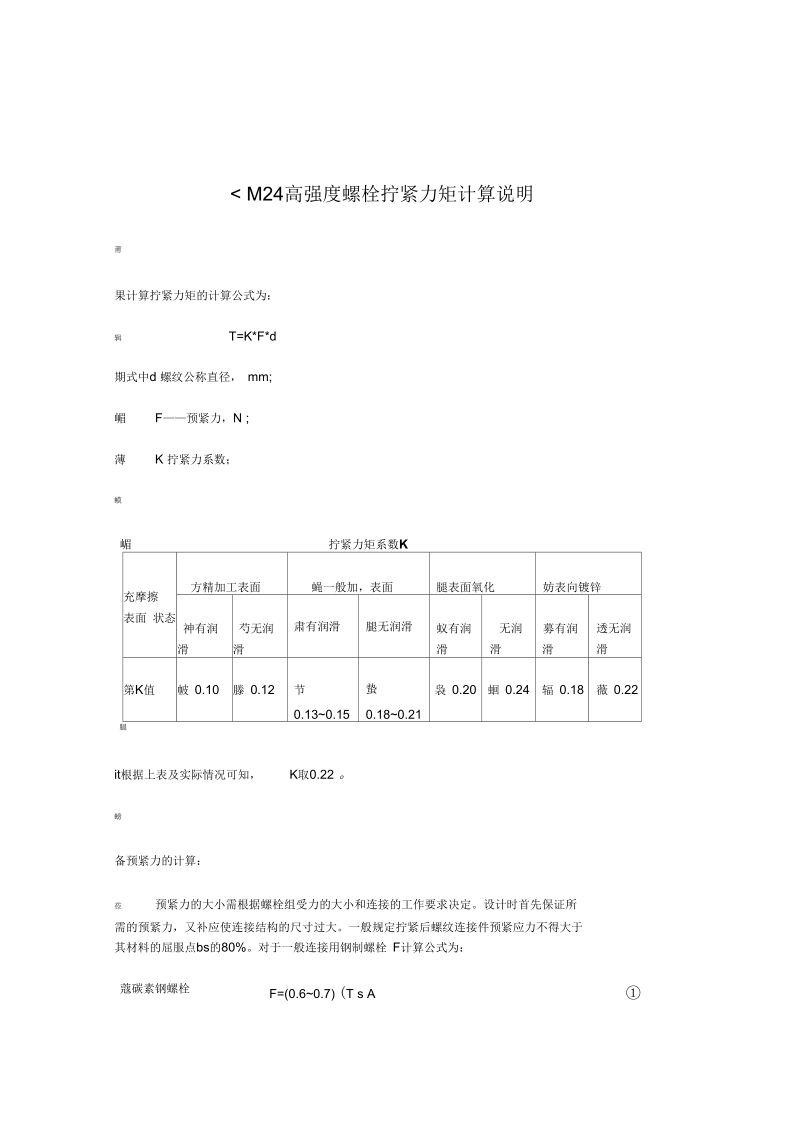 M24高强度螺栓拧紧力矩计算说明.docx_第1页