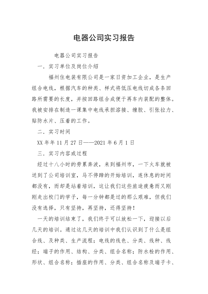 电器公司实习报告.docx_第1页